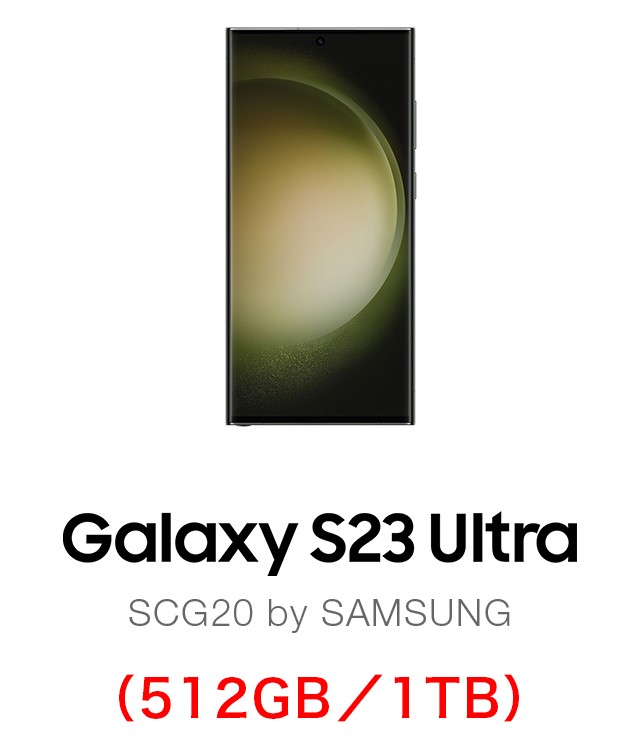 Galaxy S23 Ultra（512GB／1TB）