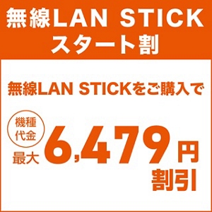 無線LAN STICKスタート割 | キャンペーン | au