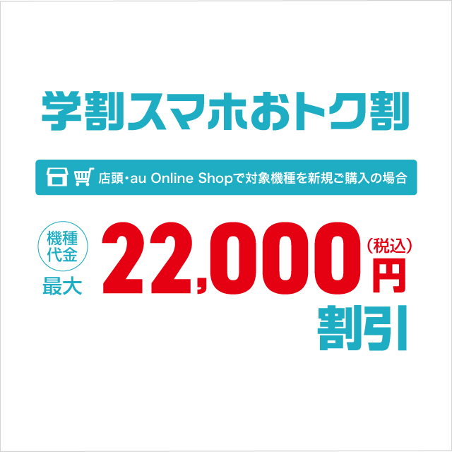 学割スマホおトク割 キャンペーン Au 学割スマホおトク割 キャンペーン Au