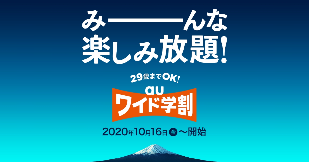 29歳までok Auワイド学割 Au