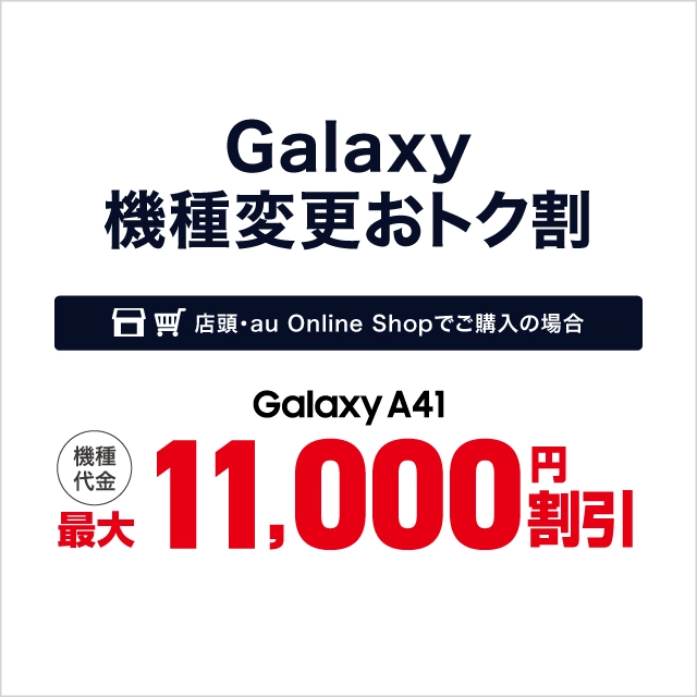 Galaxy機種変更おトク割 | 終了したキャンペーン・割引特典一覧 | au