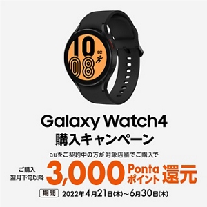 Galaxy Watch4購入キャンペーン | 終了したキャンペーン・割引特典一覧