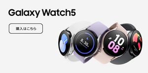 Galaxy Watch5 をおトクにスタートしよう！ | 終了したキャンペーン