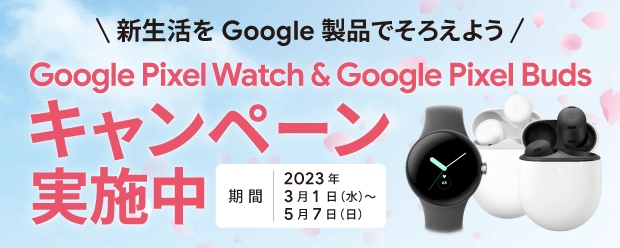 Google Pixel Watch & Google Pixel Buds キャンペーン～新生活を 