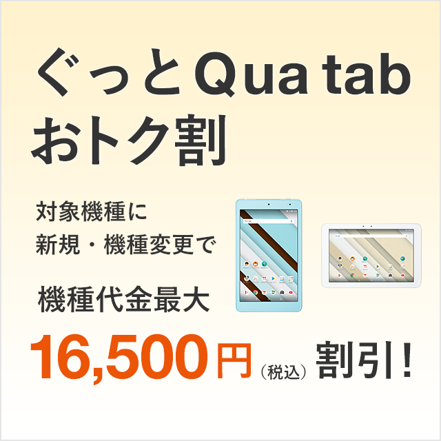 ぐっとqua Tabおトク割 キャンペーン Au