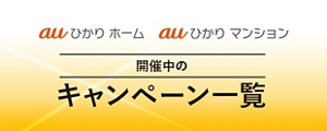 キャンペーン・割引特典 | スマートフォン・携帯電話 | au
