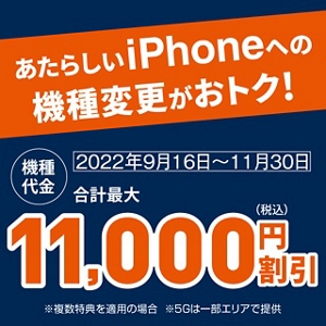 新iPhone機種変更おトク割 | 終了したキャンペーン・割引特典一覧 | au