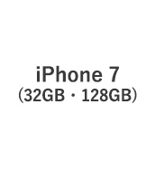 iPhone 7 (32GB・128GB)
