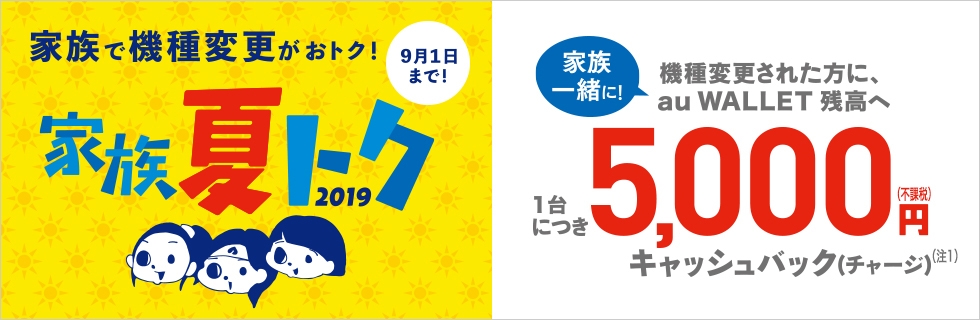 家族夏トク2019