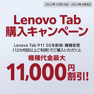 Lenovo Tab購入キャンペーン | 終了したキャンペーン・割引特典一覧 | au