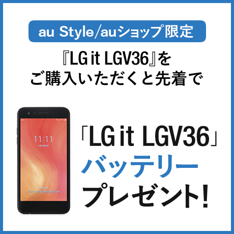 Lg It バッテリープレゼント 終了したキャンペーン 割引特典一覧 Au