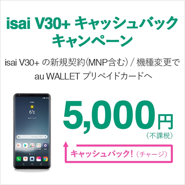 Isai V30 キャッシュバックキャンペーン キャンペーン Au