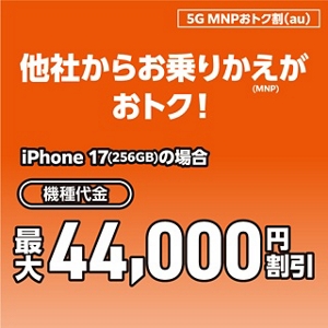 5G MNPおトク割 | キャンペーン | au