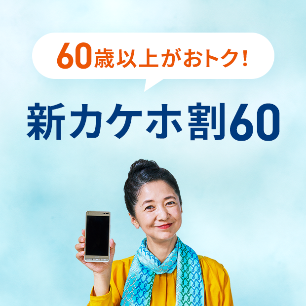 新カケホ割60 キャンペーン Au