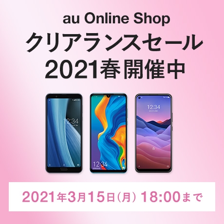 Au Online Shop クリアランスセール21春 終了したキャンペーン 割引特典一覧 Au