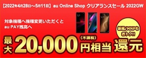 au Online Shop クリアランスセール2022GW | 終了したキャンペーン・割引特典一覧 | au