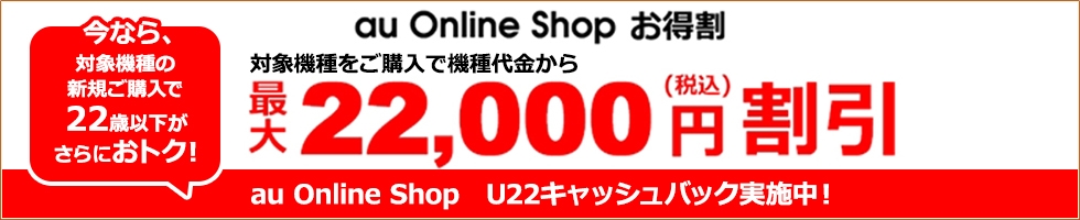 au Online Shop お得割