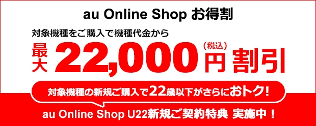 Au Online Shop お得割 キャンペーン Au