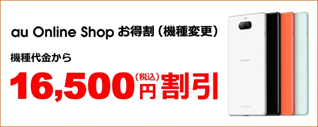 Au Online Shop お得割 機種変更 終了したキャンペーン 割引特典一覧 Au