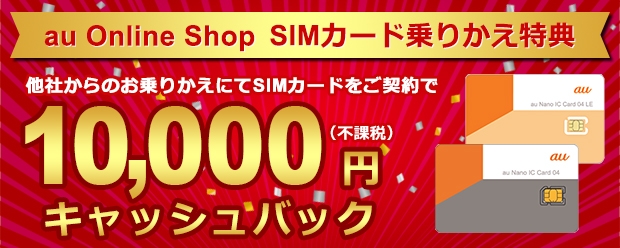 Au Online Shop Simカード乗りかえ特典 キャンペーン Au