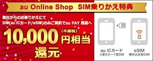 au Online Shop SIM乗りかえ特典 | キャンペーン | au