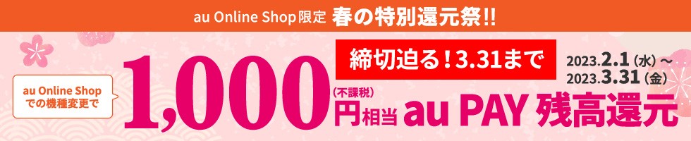 au Online Shopでの機種変更で1,000円(不課税)相当 au PAY残高還元
