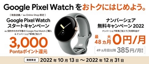 Google Pixel Watch をおトクにスタートしよう！ | 終了した