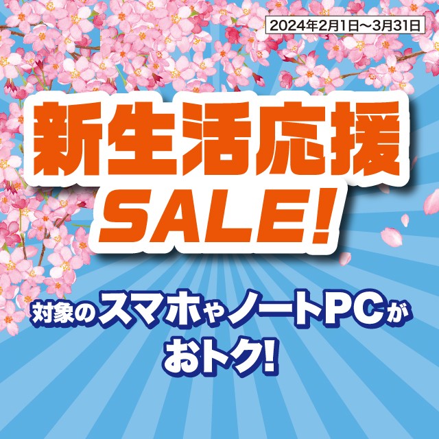 新生活応援SALE! | 終了したキャンペーン・割引特典一覧 | au