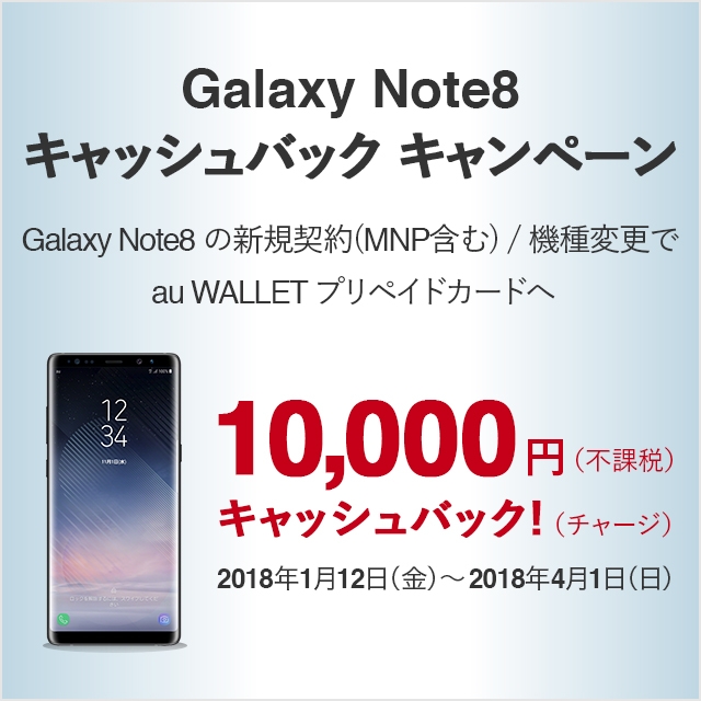 Galaxy Note8 キャッシュバックキャンペーン キャンペーン Au