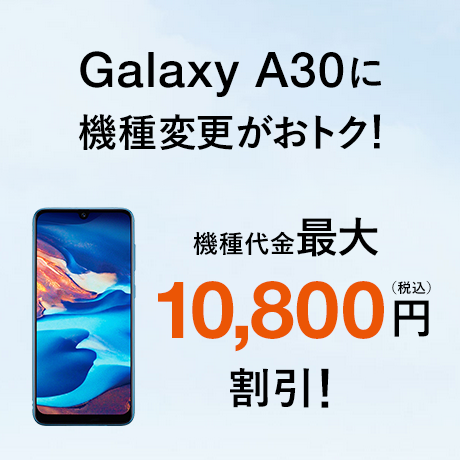 Galaxy A30 機種変更購入サポート キャンペーン Au