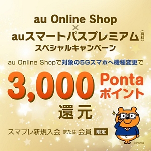 au Online Shop × auスマートパスプレミアム スペシャルキャンペーン