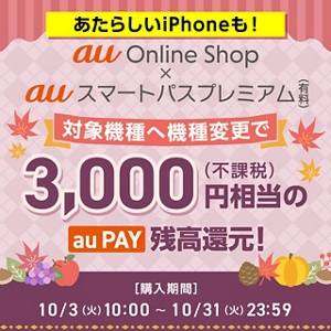 au Online Shop × auスマートパスプレミアム スペシャルキャンペーン