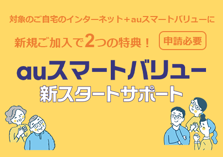 Auスマートバリュー新スタートサポート 終了したキャンペーン 割引特典一覧 Au Auスマートバリュー新スタートサポート 終了したキャンペーン 割引特典一覧 Au