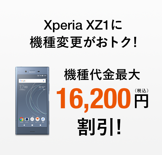 Xperia Xz1 機種変更購入サポート キャンペーン Au
