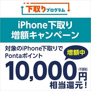 iPhone下取り増額キャンペーン（2024年9月12日以前） | 終了したキャンペーン・割引特典一覧 | au