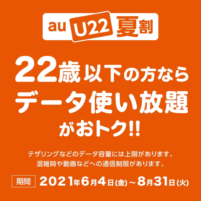 Au U22夏割 終了したキャンペーン 割引特典一覧 Au