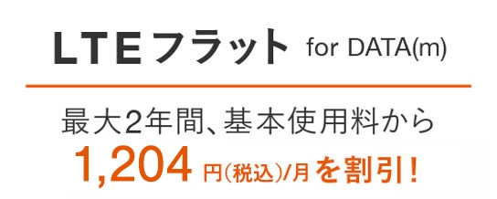 Lteフラット For Data M 料金 割引 スマートフォン 携帯電話 Au