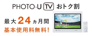 PHOTO-U TVプラン | 料金・割引：スマートフォン・携帯電話 | au