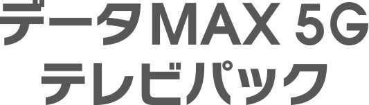 データmax 5g テレビパック 料金 割引 スマートフォン 携帯電話 Au