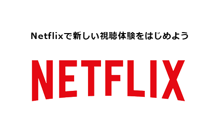 Netflixのご紹介 エンタメ Au