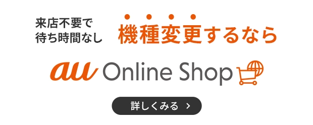 スマートフォン・携帯電話 | au