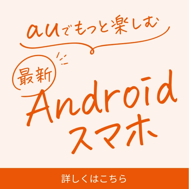 スマートフォン・携帯電話 | au