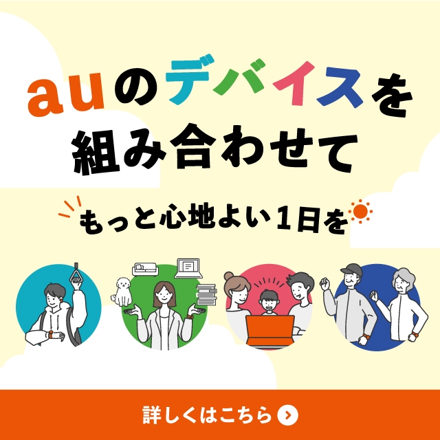 auのデバイスを組み合わせてもっと心地よい1日を