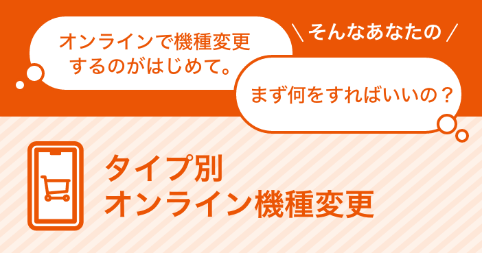 タイプ別オンライン機種変更 スマートフォン 携帯電話 Au