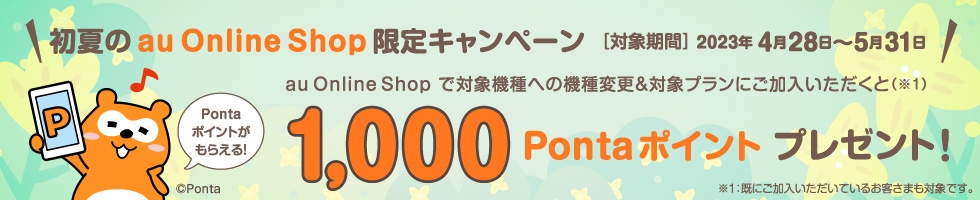初夏のau Online Shop限定キャンペーン​