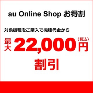 au Online Shop お得割 | キャンペーン | au