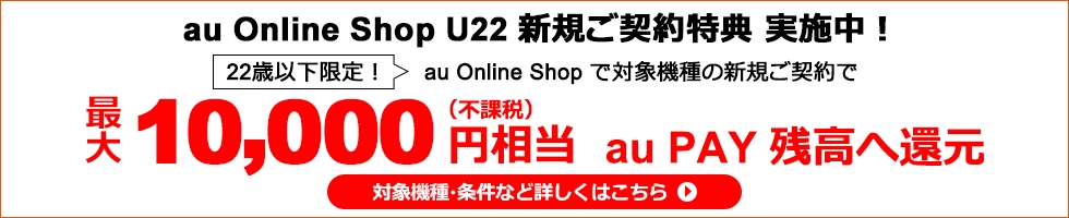 Au Online Shop スマートフォン 携帯電話 Au