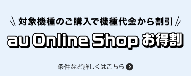 au Certified（認定中古品） | 製品 | au