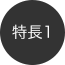 特長1