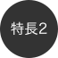 特長2